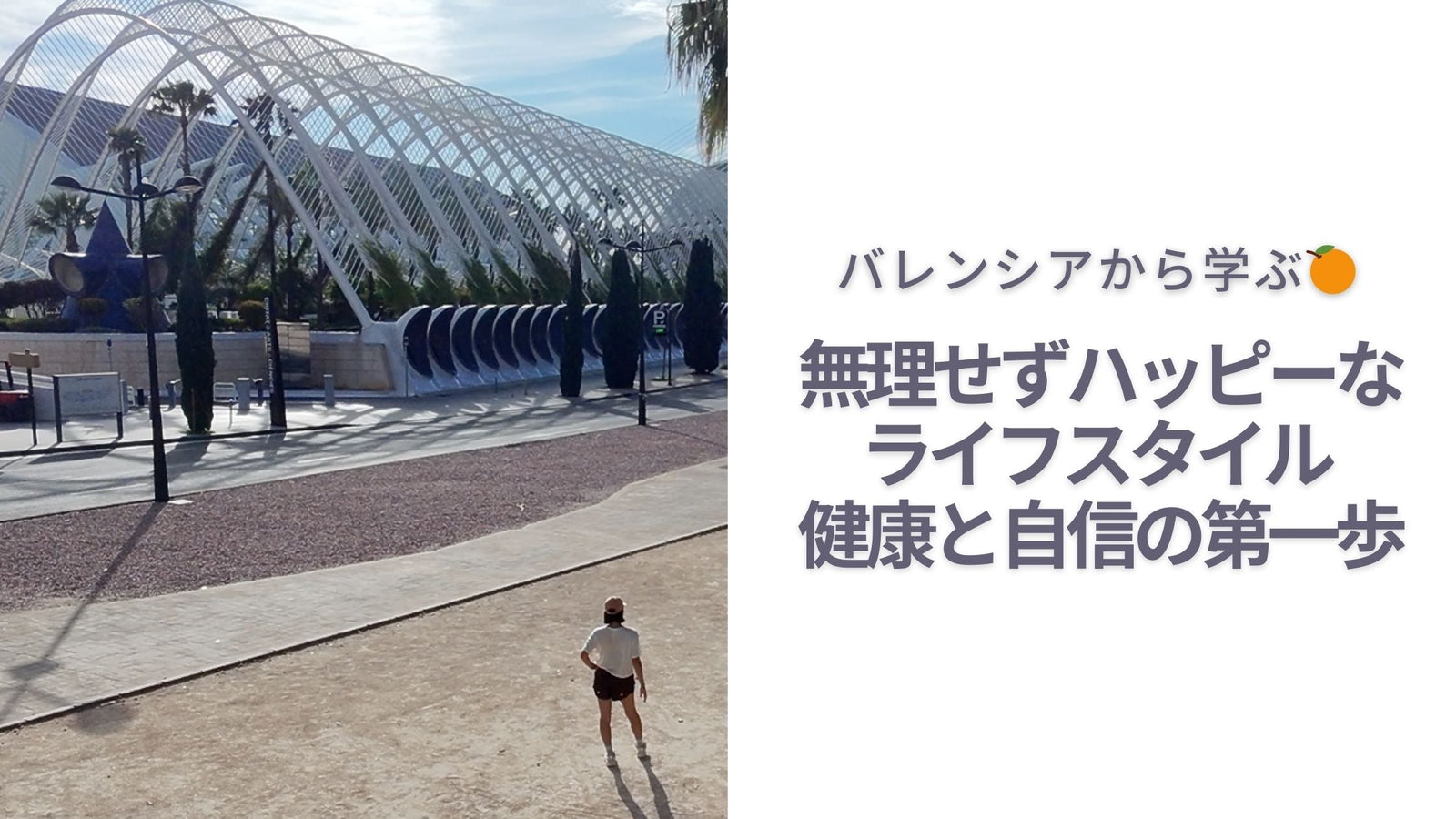 バレンシアから学ぶ🍊 無理せずハッピーなライフスタイル - 健康と自信の第一歩
