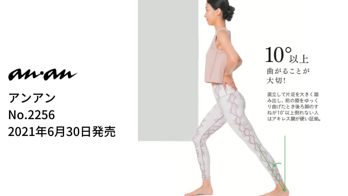 アンアン(anan) 2256号 絶対美脚の作り方特集にVarleyのウェアを提供しました