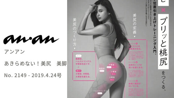anan 2149号でBeyond YogaやVarleyのウェアが着用されました