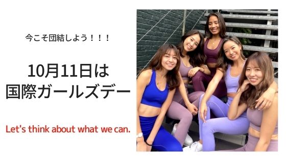 10月11日は国際ガールズデー | 今こそ女性たちが団結するとき!