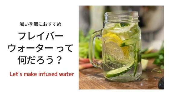 人気のフレーバーウォーター 効果や作り方は?