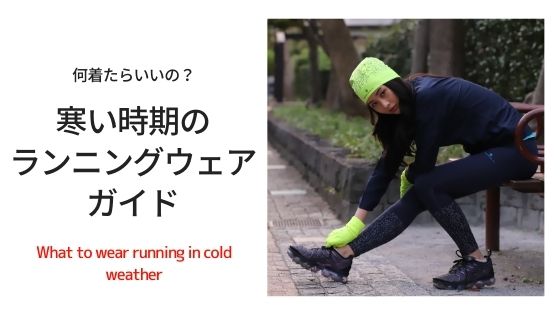 ランニング ウェア 冬