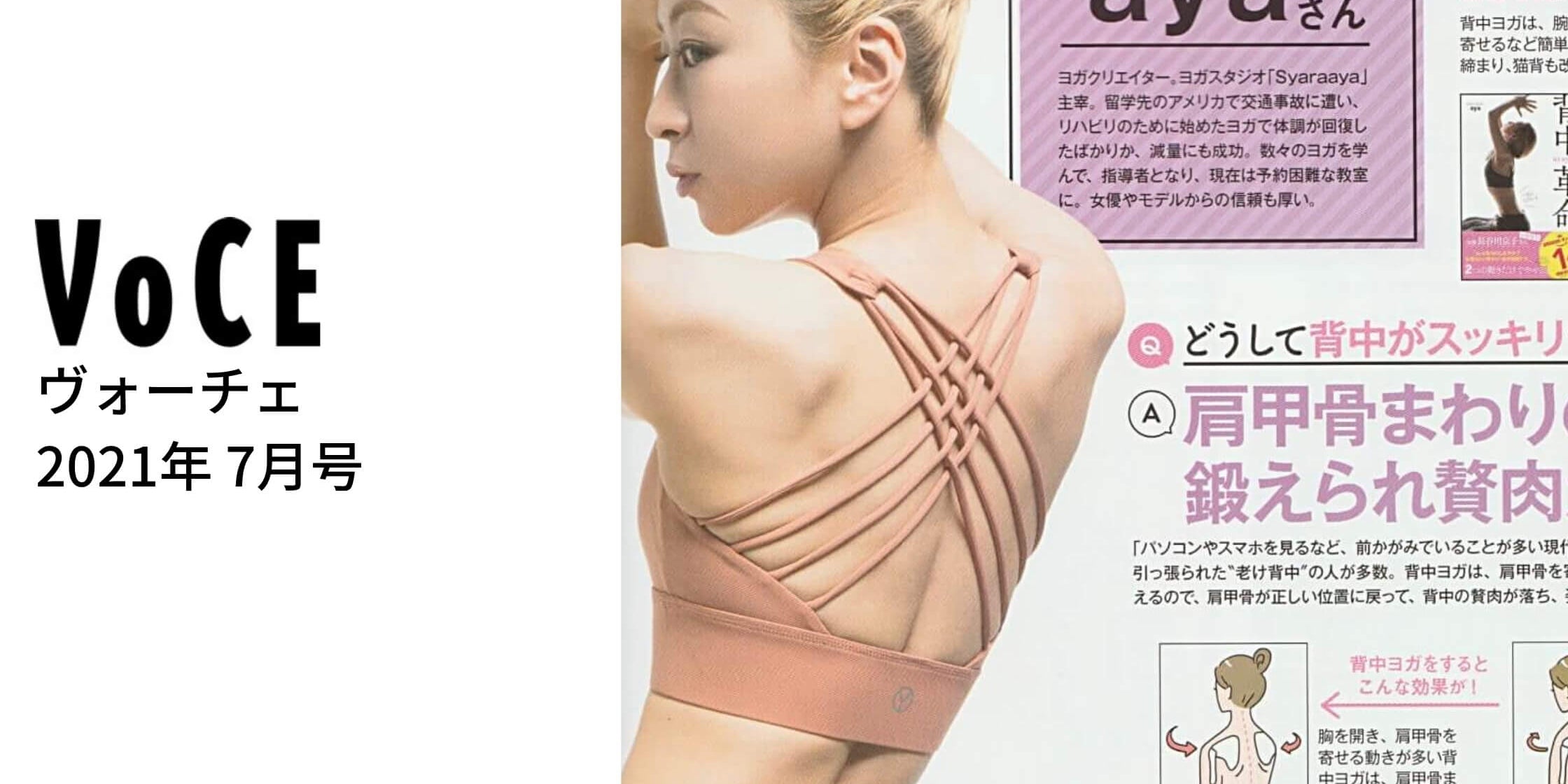 Voce 2021年7月号 aya背中ヨガ 着用 ヨガウェア