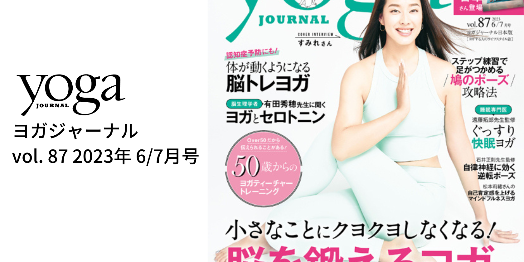ヨガジャーナル 87号 表紙のすみれさんにYESのウェアを提供しました