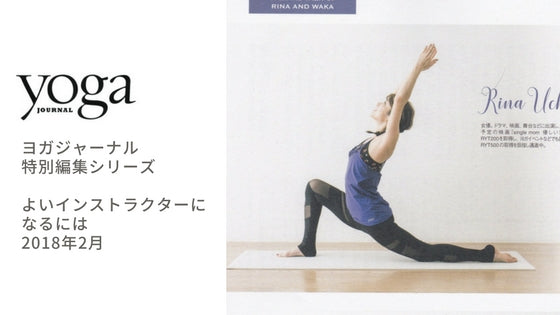 ヨガジャーナル よいインストラクター 内山理名