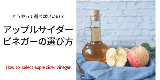 アップルサイダービネガーを選ぶポイント