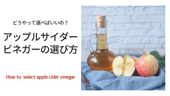 アップルサイダービネガーを選ぶポイント