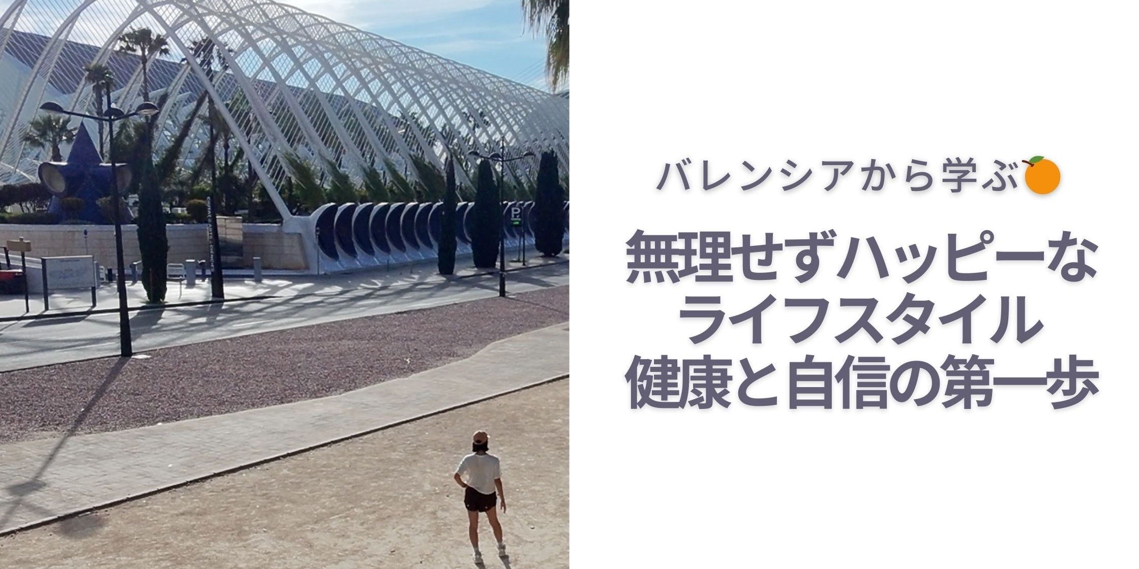 バレンシアから学ぶ🍊 無理せずハッピーなライフスタイル - 健康と自信の第一歩