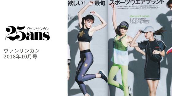25ans 2018年10月号にUltracorとMonrealのウェアが掲載されました