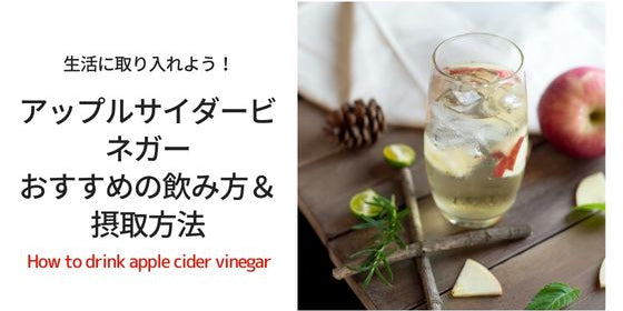 アップルサイダービネガー おすすめの飲み方＆摂取方法