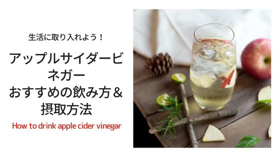 アップルサイダービネガー おすすめの飲み方＆摂取方法