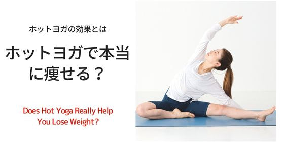 ホットヨガで本当に痩せる？効果や期間について考えてみました