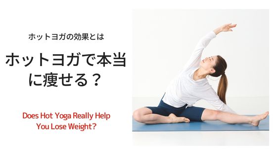 ホットヨガで本当に痩せる？効果や期間について考えてみました