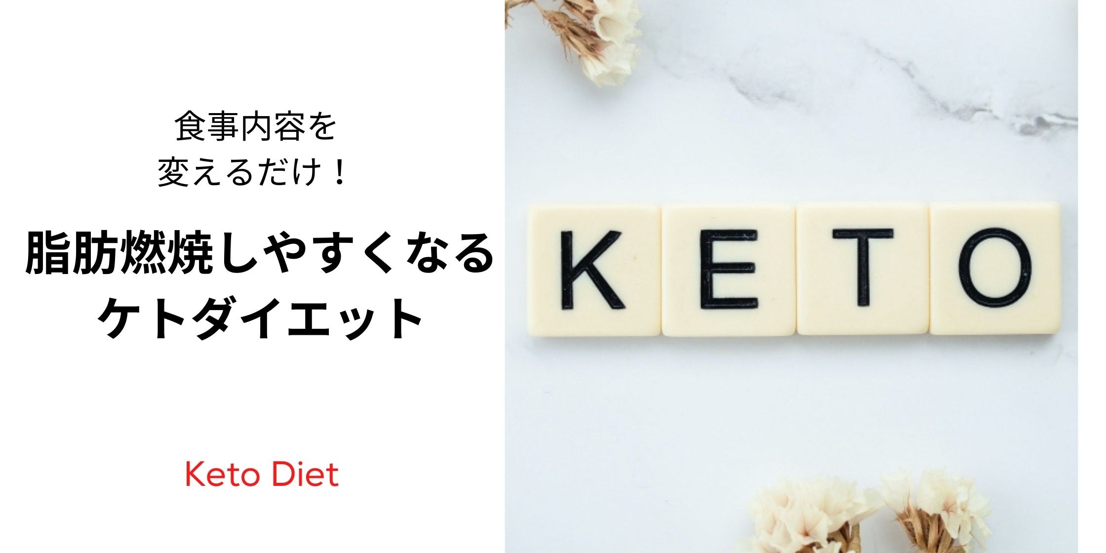ケトダイエット ケトジェニック 置き換えダイエット