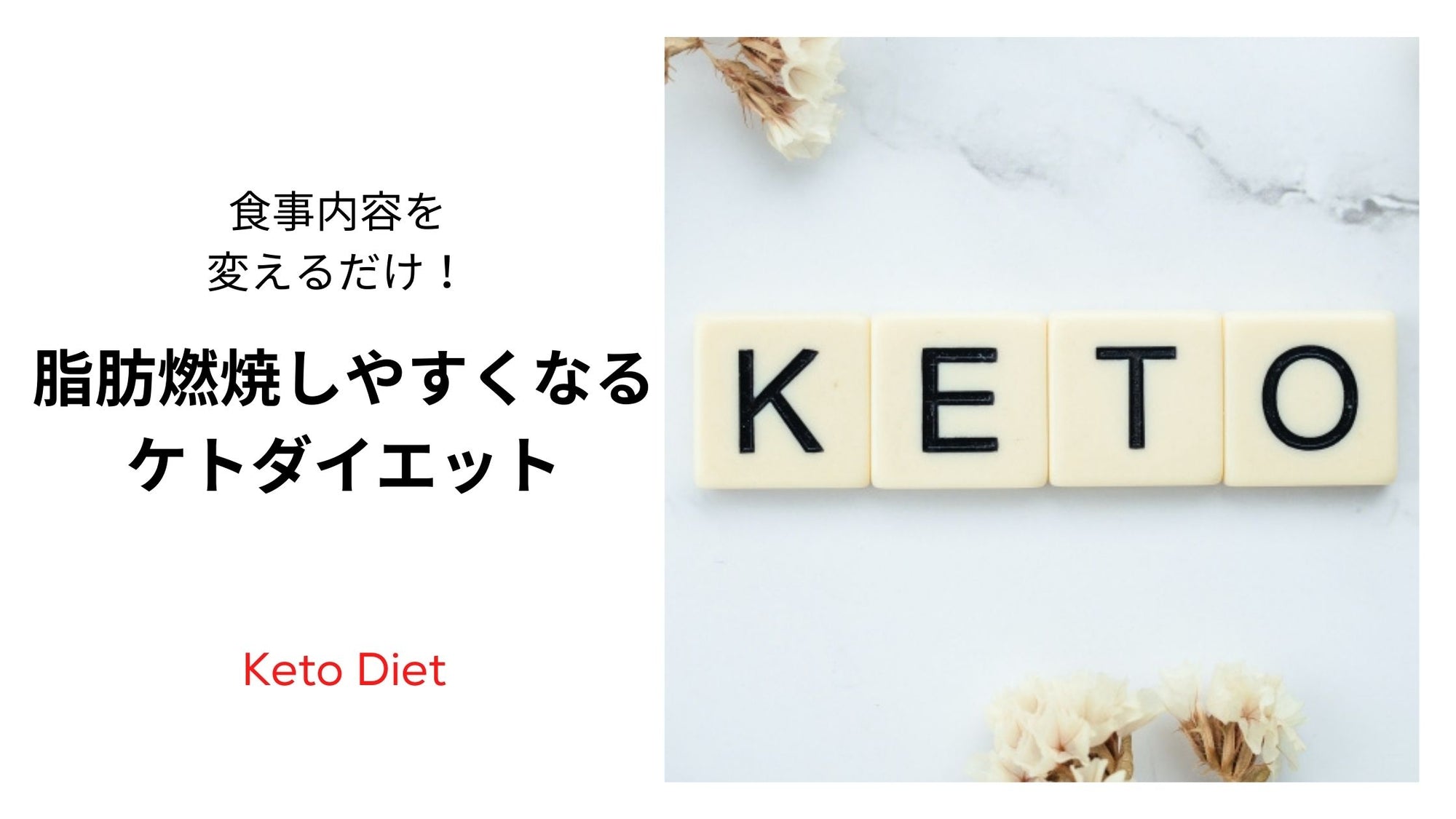 ケトダイエット ケトジェニック 置き換えダイエット