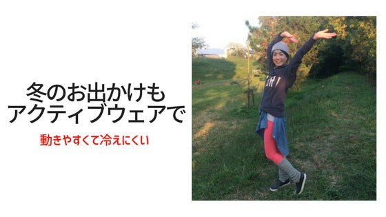 冬のお出かけスタイルも、アクティブウェアで快適に