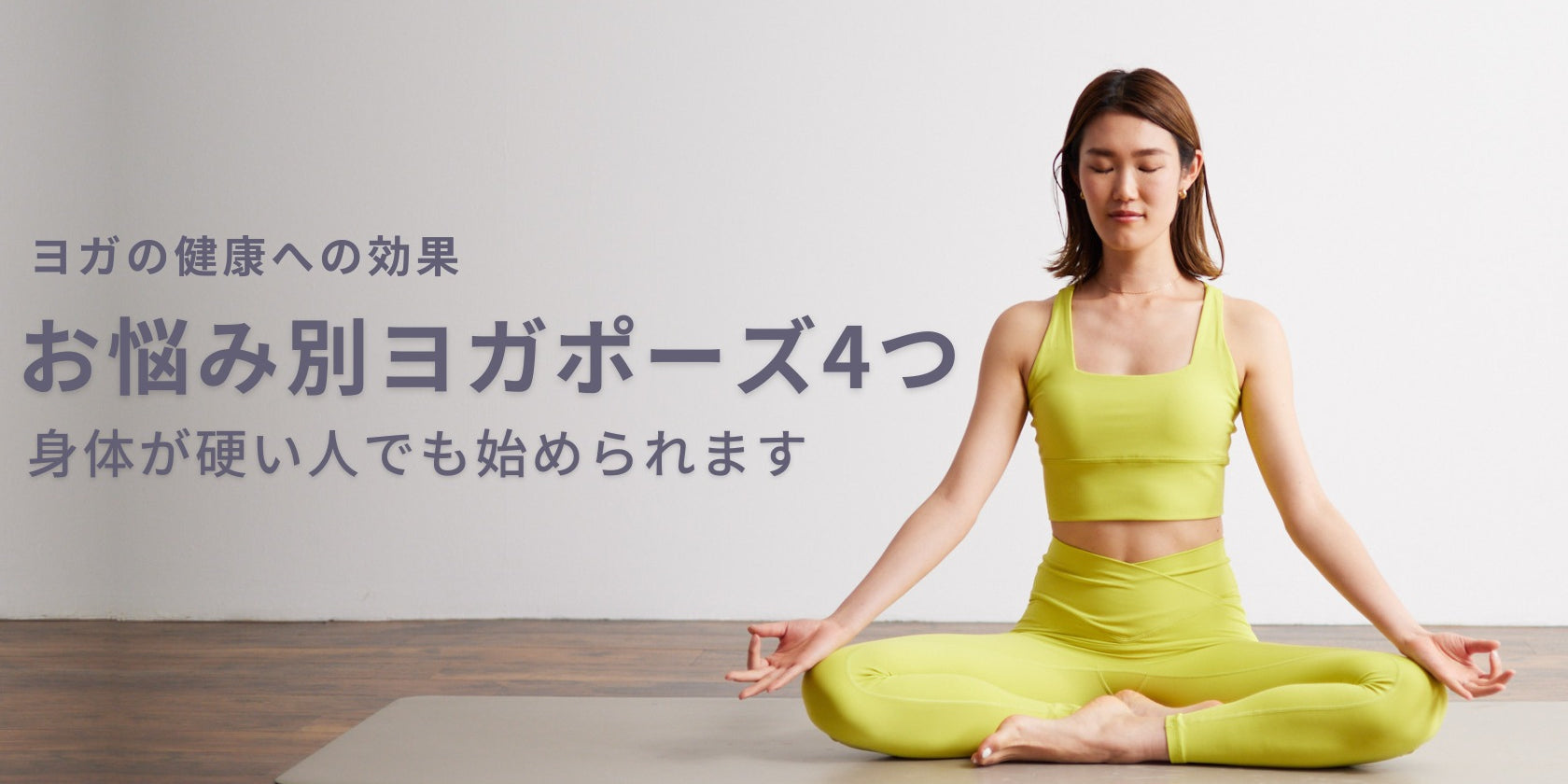 続けて毎日ハッピーに！ヨガの健康効果と身体が硬い方にもできるヨガポーズ4つ