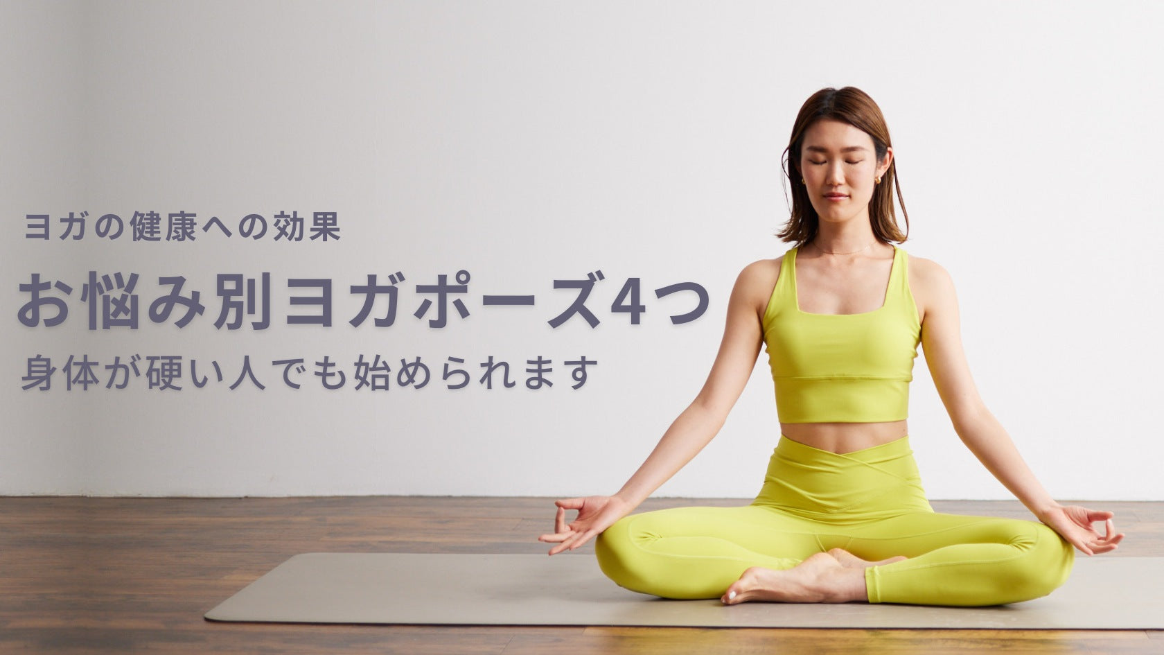 続けて毎日ハッピーに！ヨガの健康効果と身体が硬い方にもできるヨガポーズ4つ