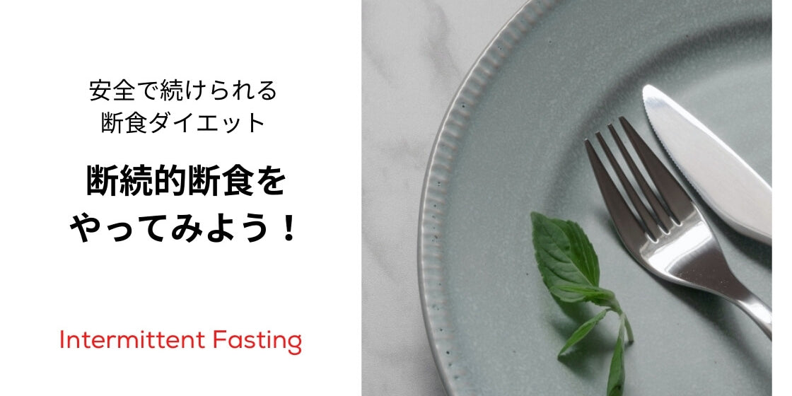 プチ断食 インターミッテント ファスティング