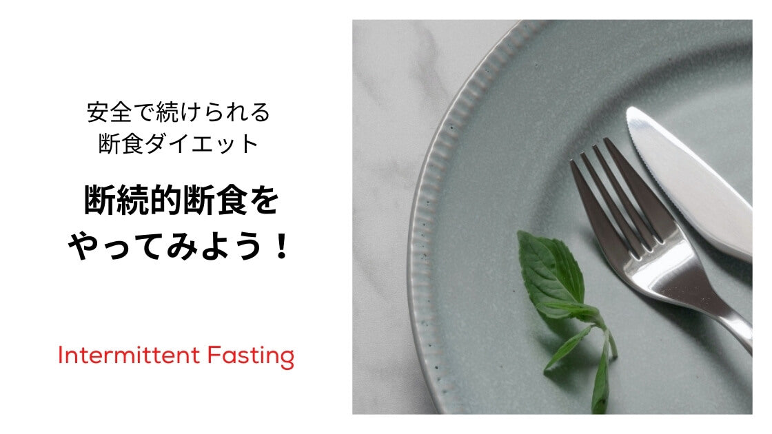 プチ断食 インターミッテント ファスティング