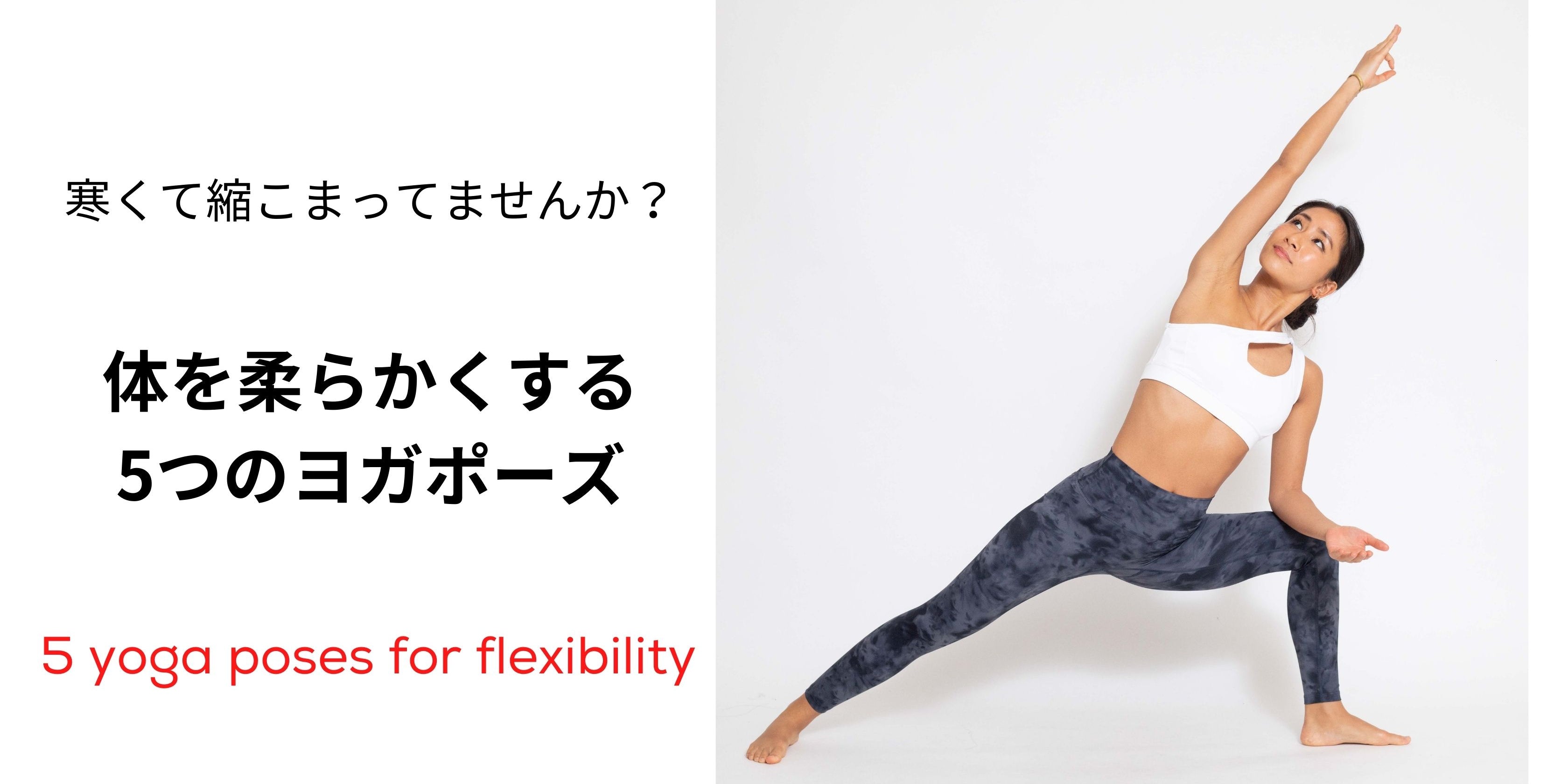 体を柔らかくする5つのヨガポーズ - 体が縮こまりがちな今の季節におすすめ！