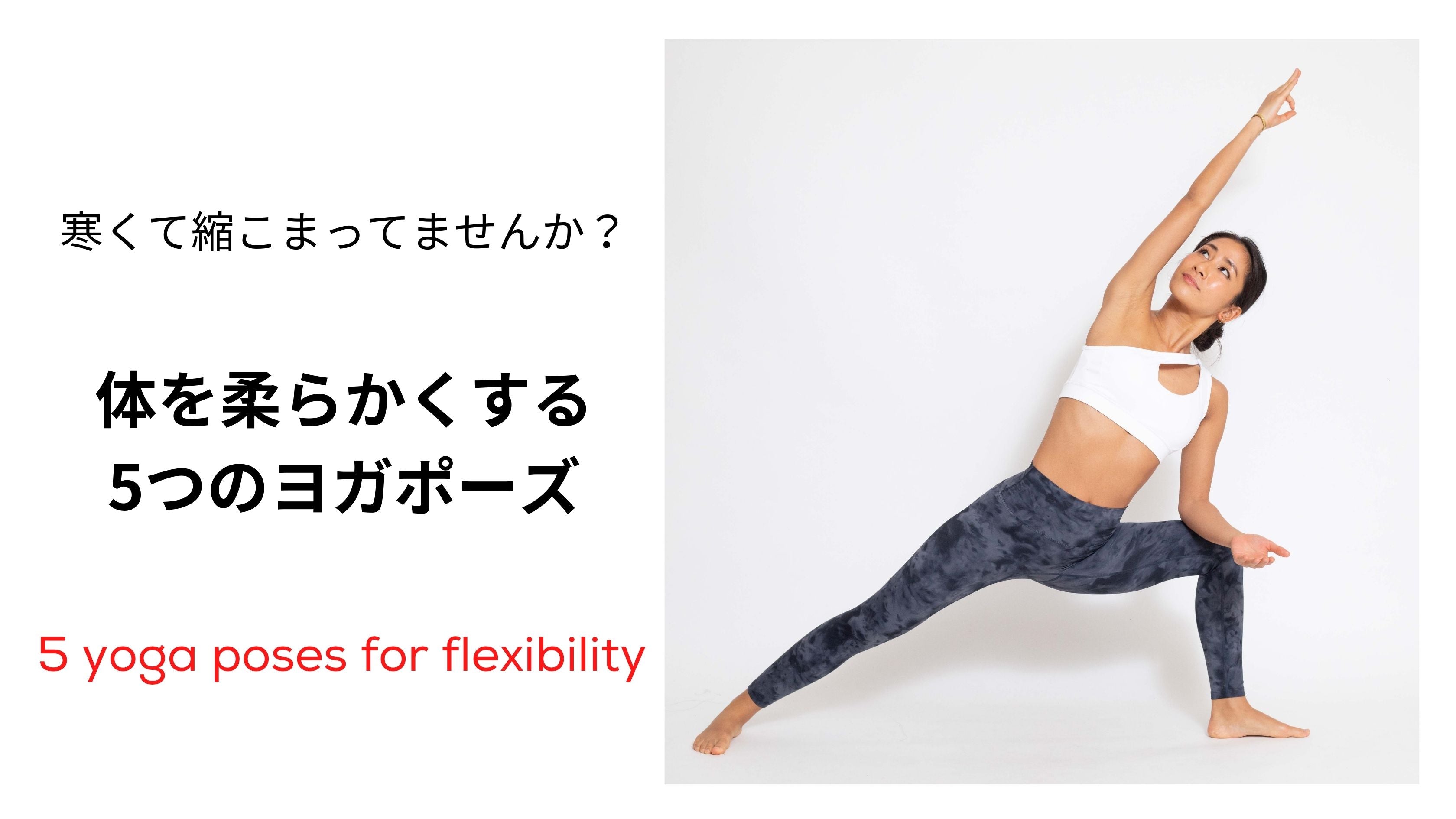 体を柔らかくする5つのヨガポーズ - 体が縮こまりがちな今の季節におすすめ！