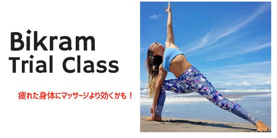 ビクラムヨガ 体験：疲れを取るならマッサージより断然いいかも