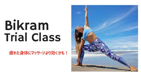 ビクラムヨガ 体験：疲れを取るならマッサージより断然いいかも