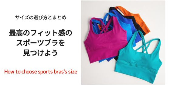 スポーツブラの選び方 その３：サイズの選び方のよくある質問