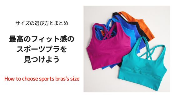 スポーツブラの選び方 その３：サイズの選び方のよくある質問