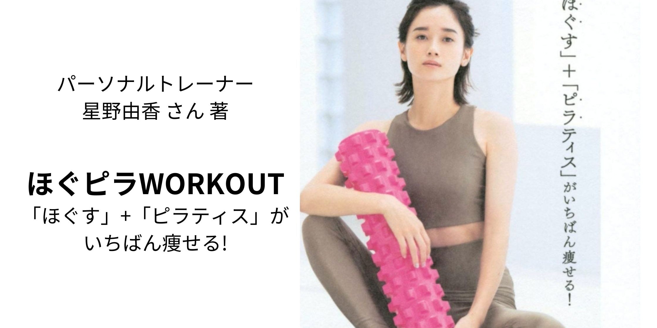星野由香 ほぐピラ  本 ウェア