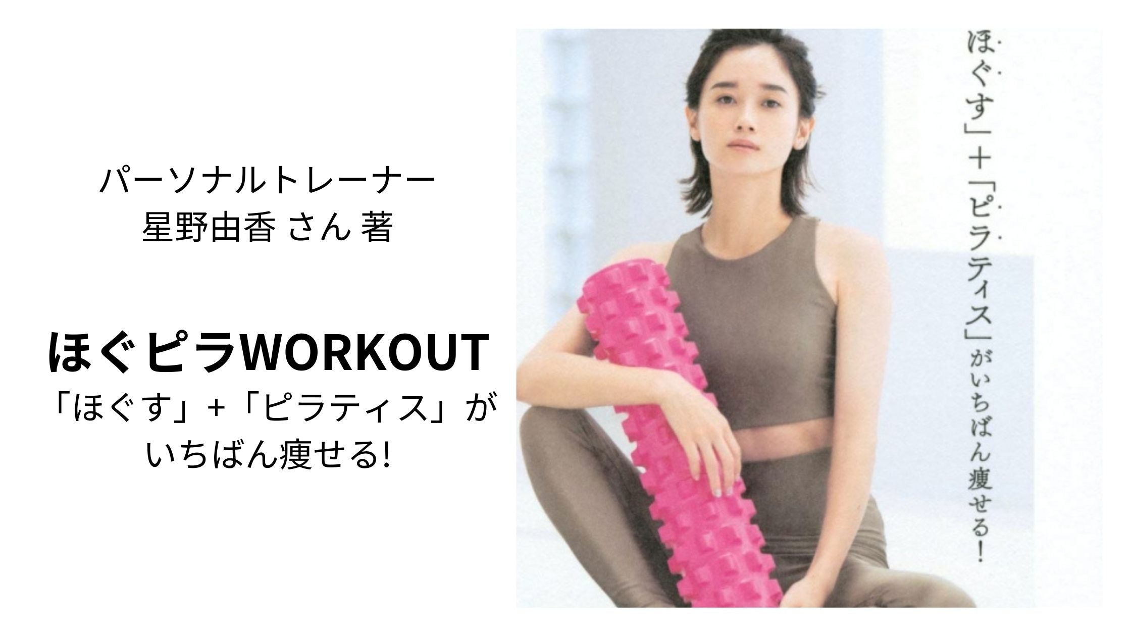 星野由香 ほぐピラ  本 ウェア