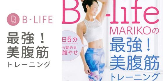 『B-life MARIKOの最強！美腹筋トレーニング』にウェアを提供しました