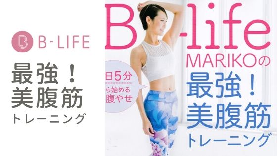 『B-life MARIKOの最強！美腹筋トレーニング』にウェアを提供しました