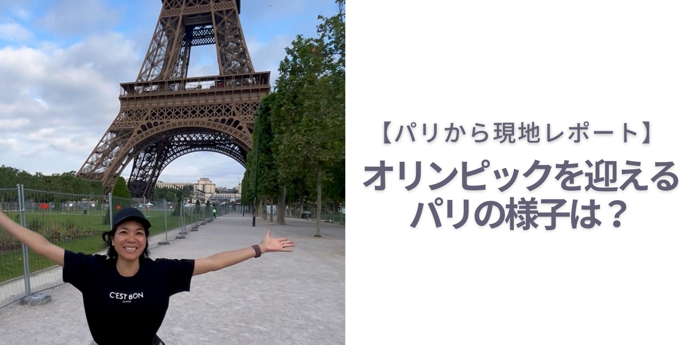 パリ五輪直前の街の様子とパリジャンのアクティブウェアをチェック！