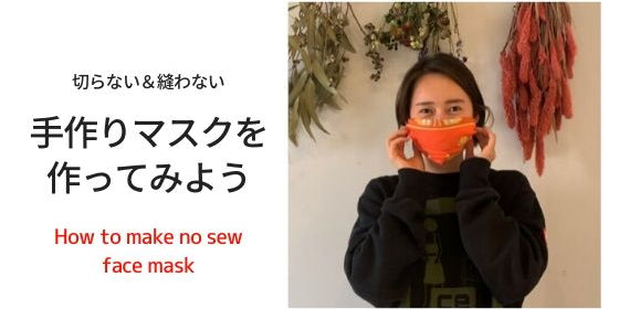 縫わなくていい簡単なマスクを手作りしてみよう - 本当に必要な人へマスクを届けるために