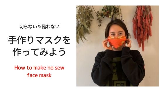 縫わなくていい簡単なマスクを手作りしてみよう - 本当に必要な人へマスクを届けるために