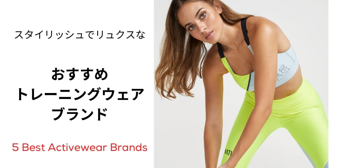 おすすめ トレーニングウェア ブランド