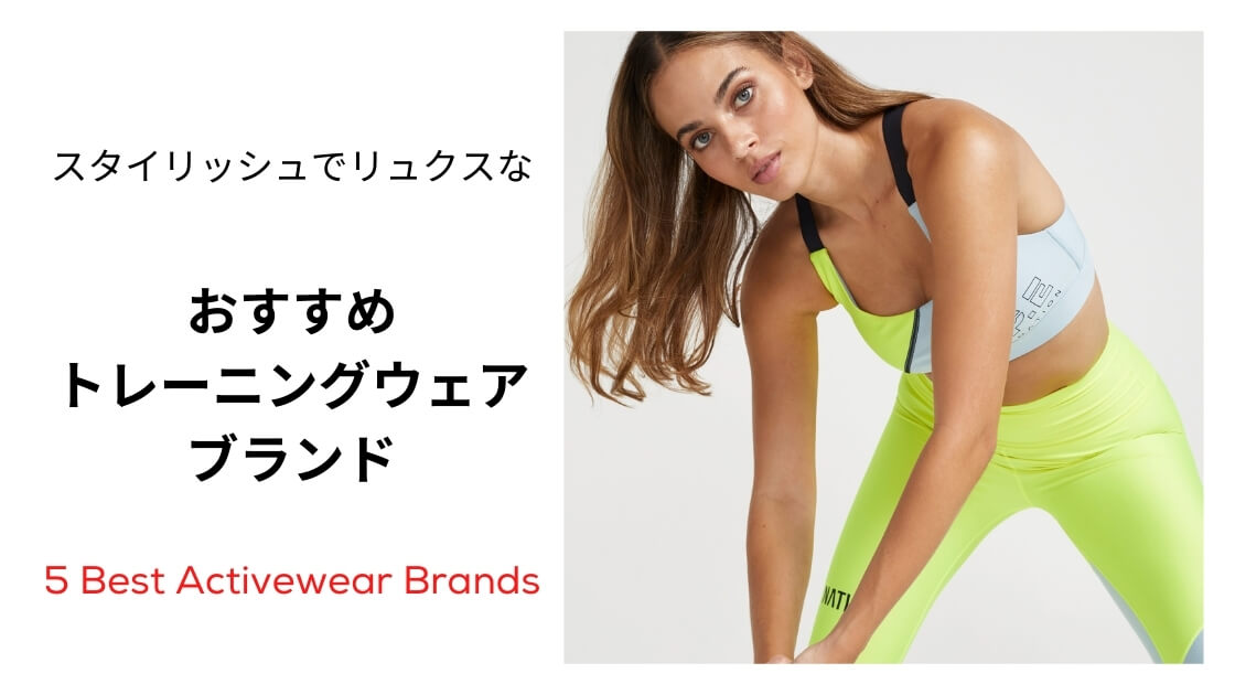おすすめ トレーニングウェア ブランド