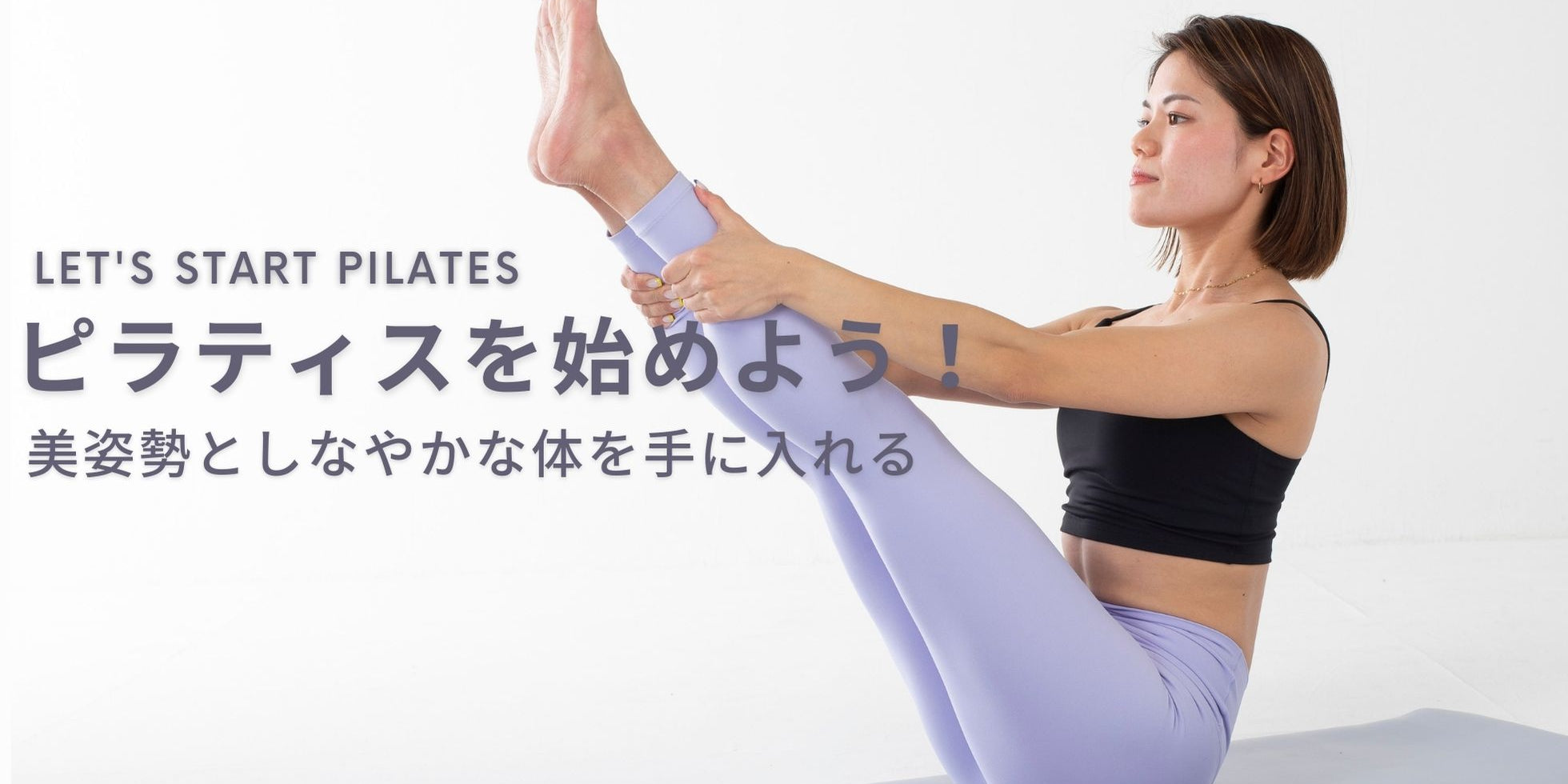 ピラティスを始めよう！先生の選び方やピラティスをはじめて変わったことを紹介します