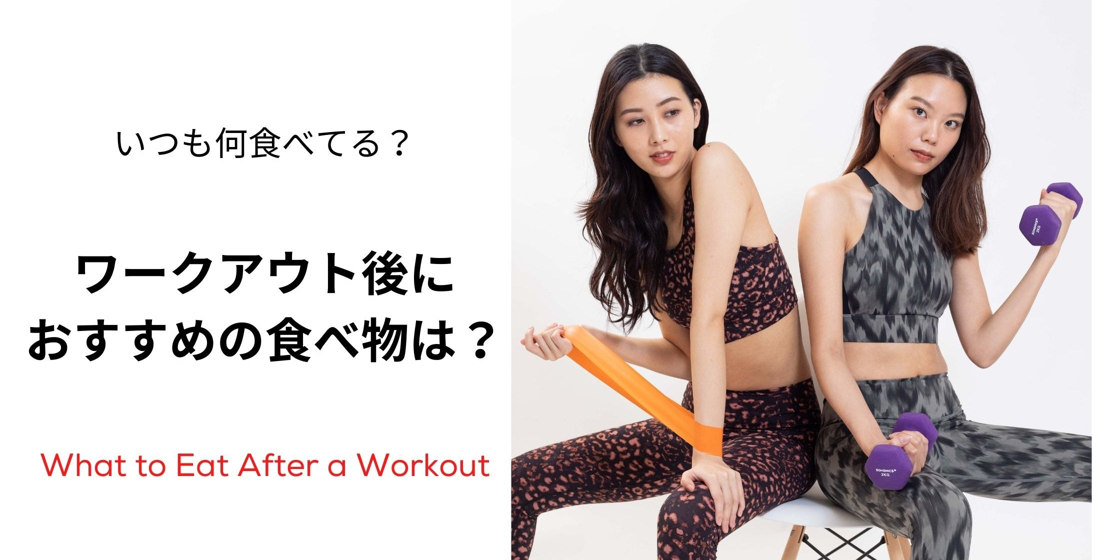 体のリカバリーに大事！ワークアウト後におすすめの食べ物は？