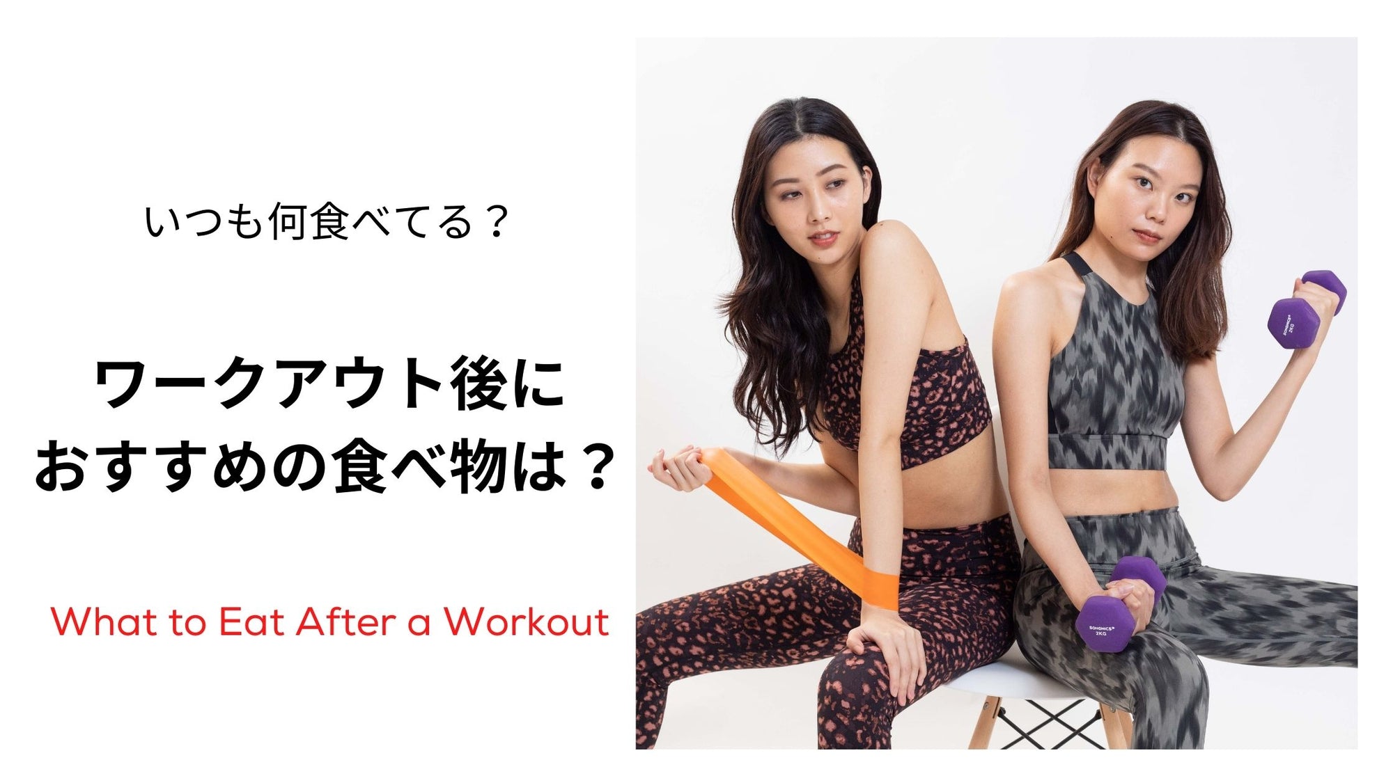 体のリカバリーに大事！ワークアウト後におすすめの食べ物は？