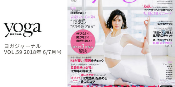 ヨガジャーナル 59号 表紙＆巻頭特集 にKoralとL'urvが掲載されました