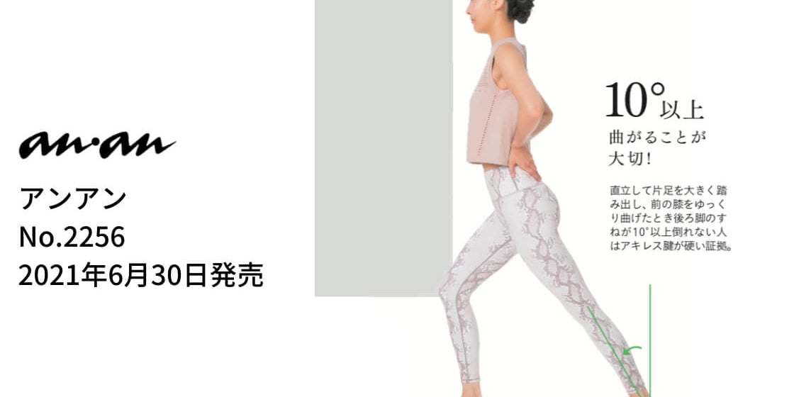 アンアン（anan） 2256号 絶対美脚の作り方特集にVarleyのウェアを提供しました