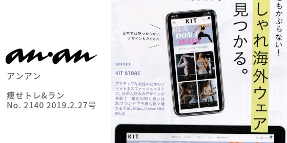 anan（アンアン）にKITが掲載されました