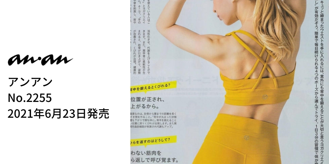 雑誌 アンアン anan 2255号 くびれ＆美尻レッスン 掲載商品
