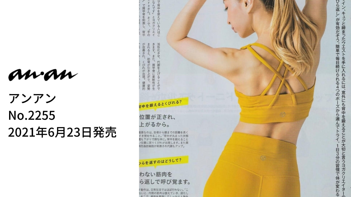 雑誌 アンアン anan 2255号 くびれ＆美尻レッスン 掲載商品