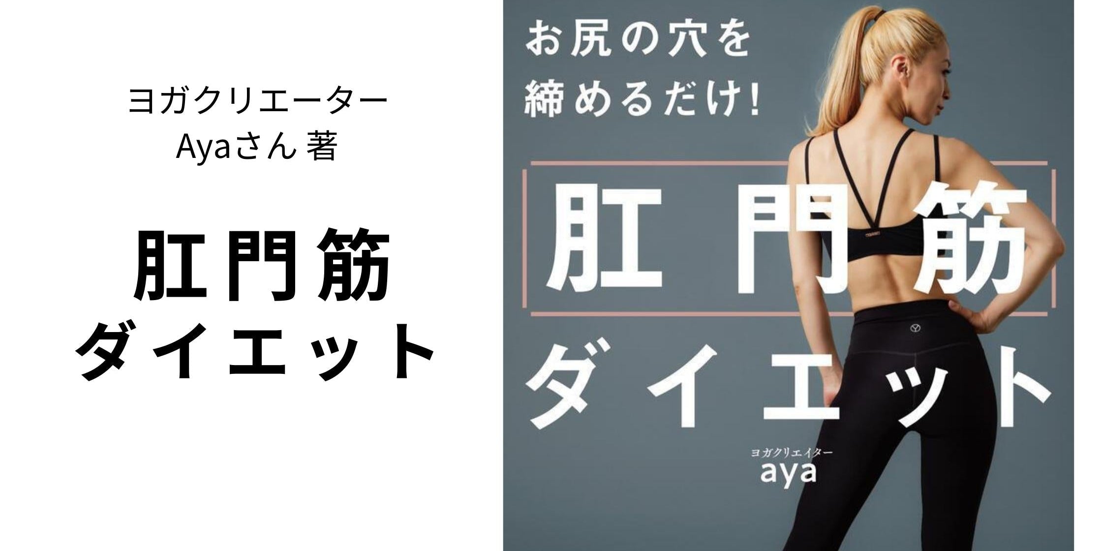 ayaさんの書籍 「肛門筋ダイエット」にYESのウェアを提供しました