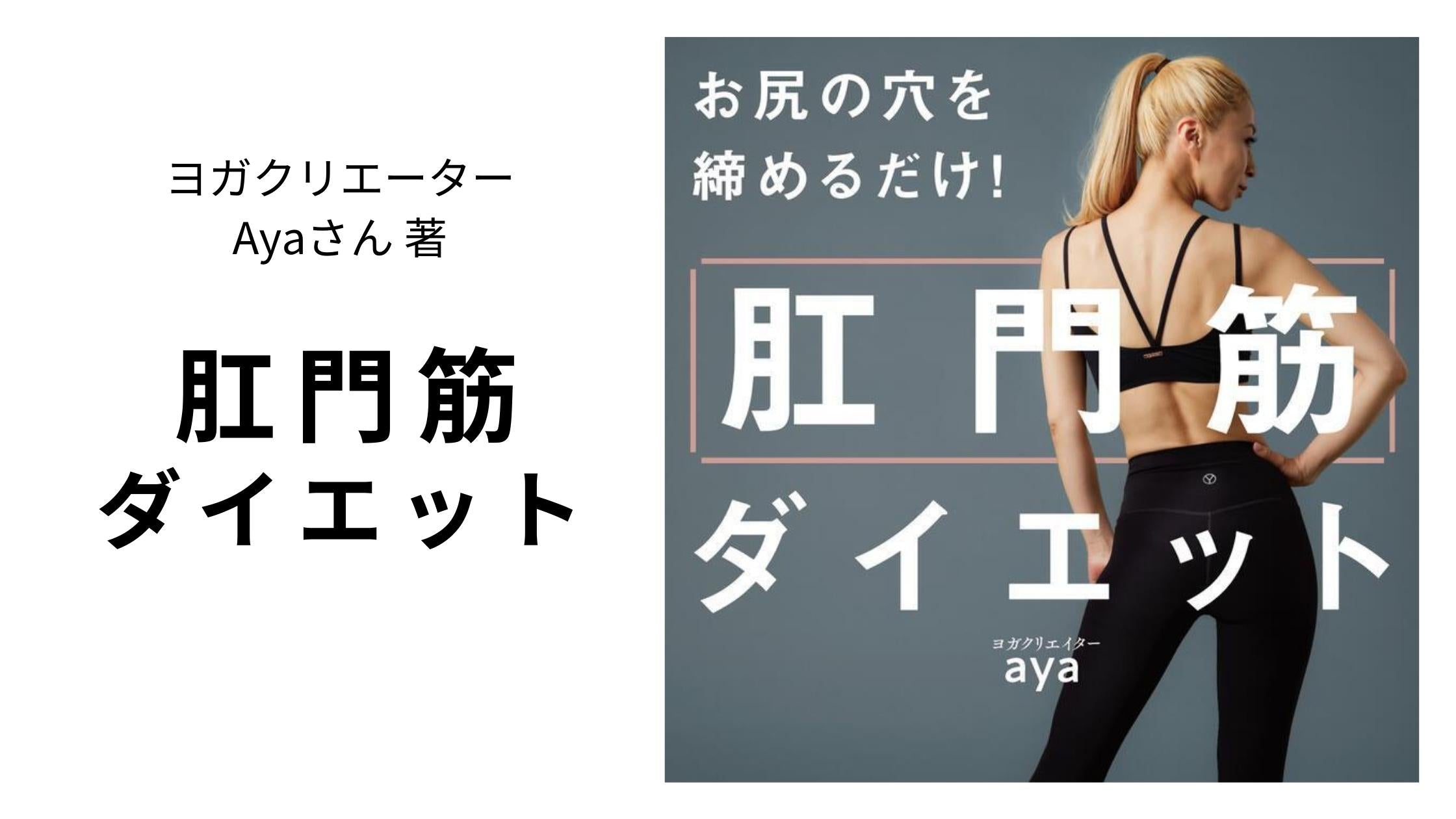 ayaさんの書籍 「肛門筋ダイエット」にYESのウェアを提供しました