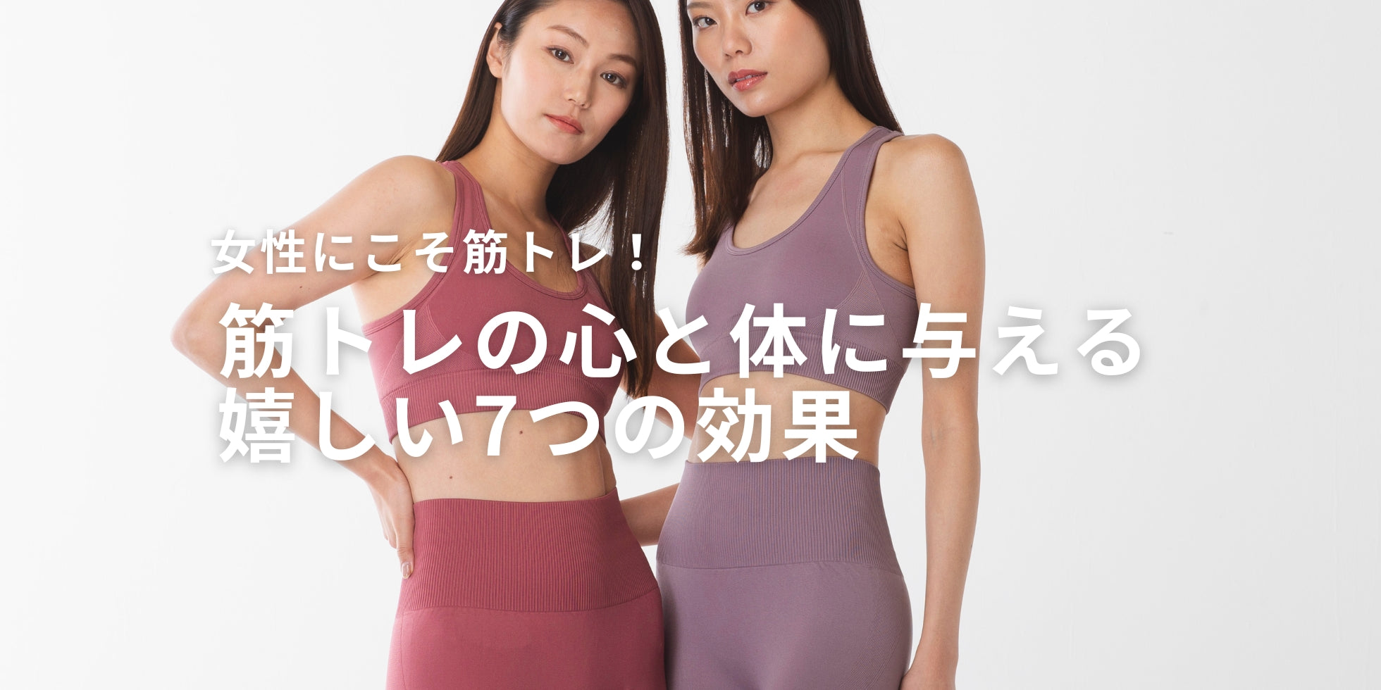 筋トレの心と体に与える嬉しい7つの効果 - 女性にこそ筋トレが必要！
